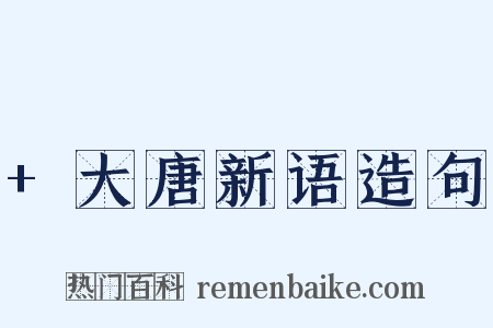 +大唐新语造句是什么意思的图片